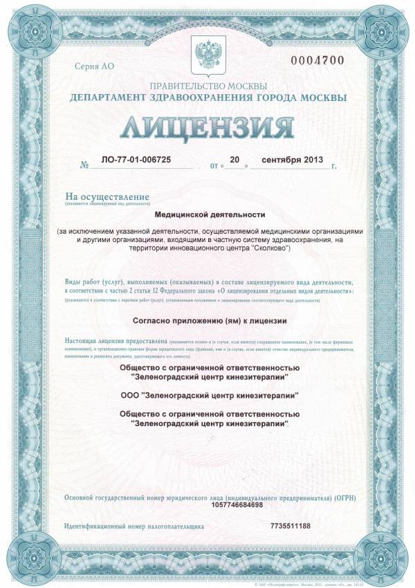 Лицензия на осуществление медицинской деятельности г. Зеленоград