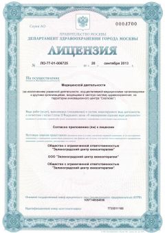 Лицензия на осуществление медицинской деятельности г. Зеленоград